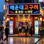 해운대고구려 1