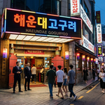 해운대고구려 3
